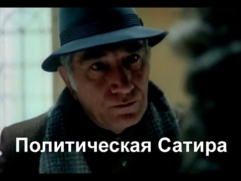 Видео: Физики - политическая сатира (1988)