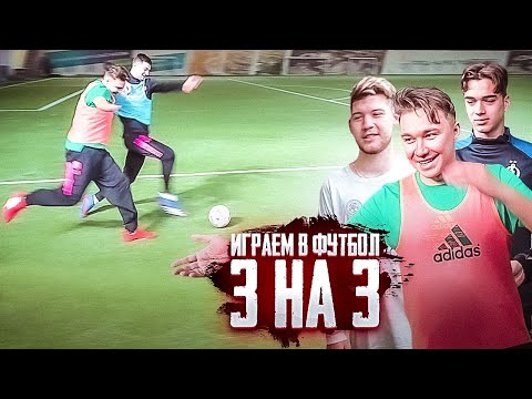 Видео: СЫГРАЛИ В ФУТБОЛ 3х3 по правилам УЛИЧНОГО ФУТБОЛА!