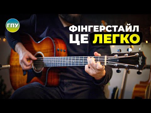 Видео: Зіграй 5 Класних Композицій в стилі Фінгерстайл