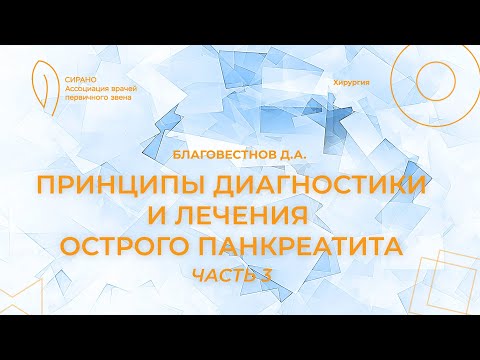 Видео: 19:30 05.03.2023 Принципы диагностики и лечения острого панкреатита. Часть 3