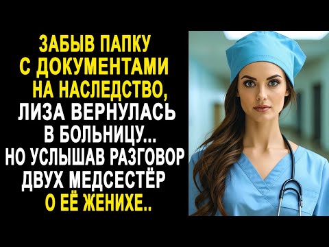 Видео: Забыв папку с документами на наследство, Лиза вернулась в больницу. Но услышав разговор о её женихе.