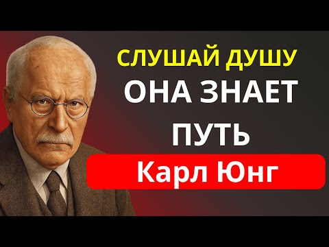 Видео: Что говорит тебе твоя душа, когда ты перестаешь ее заглушать? – Карл Юнг