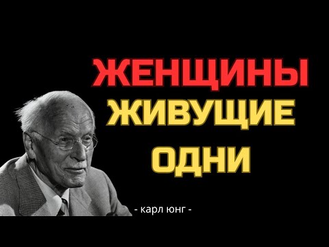 Видео: Карл Юнг предупреждал о женщинах, которые живут без мужчин — вот истинная причина