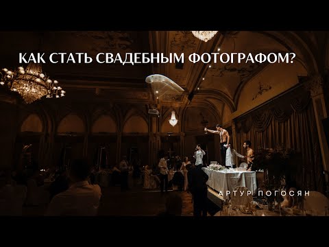 Видео: Как стать свадебным фотографом? Как учиться? Блиц Артур Погосян для GETLENS