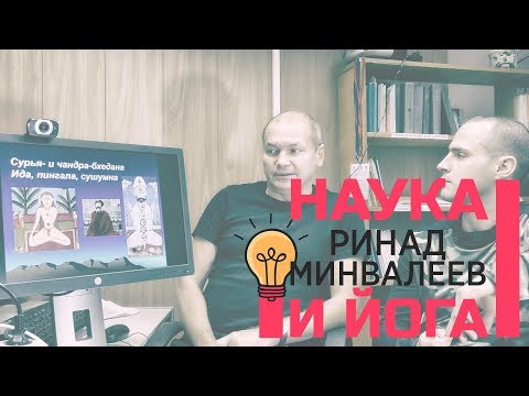 Видео: Ринад Минвалеев. Наука и Йога