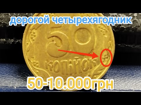 Видео: Все редкие и дорогие 50коп 1992г (четырехягодники)БА, цена 50-10.000