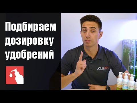 Видео: Как правильно подобрать дозировку удобрений AQUAYER для каждого аквариума с растениями. Калькулятор.
