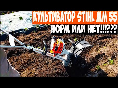 Видео: Культиватор Stihl MM 55, почвенная фреза!!! Норм или нет?