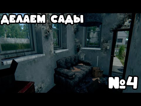 Видео: САДОВЫЙ ВЫПУСК ► House Flipper #4