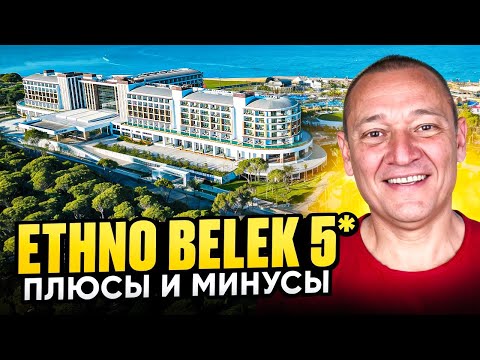 Видео: Ethno Belek 5* | Турция | Отзывы туристов