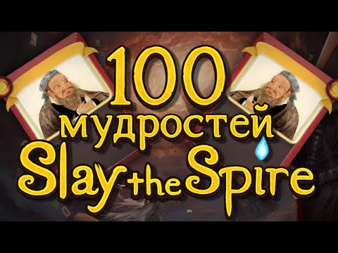 Видео: 100 МУДРОСТЕЙ SLAY THE SPIRE