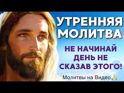 Видео: Не начинай день без этих слов! Бог контролирует всё | Утренняя молитва