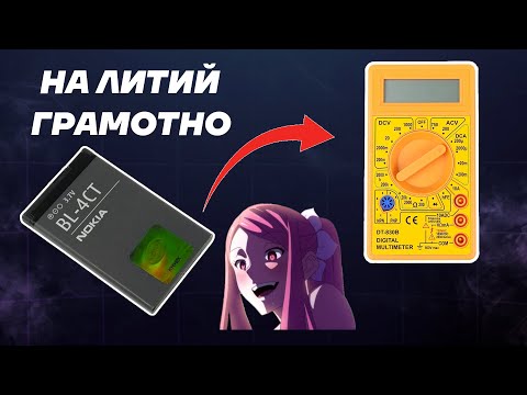 Видео: Грамотный перевод мультиметра на литий-ионный аккумулятор