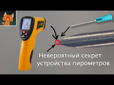 Видео: КАК на самом деле работает бесконтактный термометр?