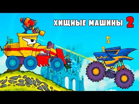 Видео: Машина Ест Машину 2 ТЕСТ тачки ГРЕЙДЕР на сложных уровнях Мульт игра про Хищные Машинки Car Eats Car