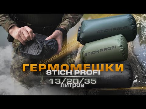 Видео: Гермомешки STICH PROFI 15/20/35 литров