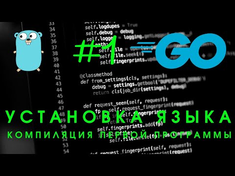 Видео: Установка языка программирования Go, среды разработки. Создание и компиляция первой программы