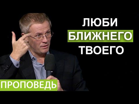 Видео: "Люби ближнего твоего". Проповедь Александра Шевченко