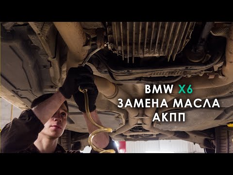 Видео: Замена масла АКПП BMW X6 E71 6HP28X