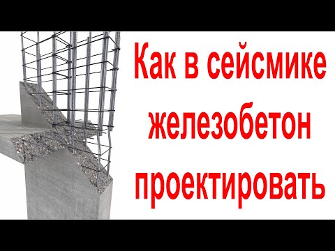 Видео: Проектирование железобетонного каркаса жилого дома для сейсмических регионов: колонны и балки.