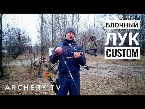 Видео: Блочный лук кастом. Возможно все!