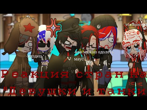 Видео: {🙂} Реакция стран на "Девушки и танки" {🙂} чит.оп ||countryhumans ||gacha club||страны живые)