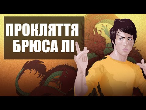 Видео: Що Сталося З Брюсом Лі | Смерть Актора