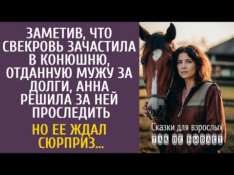 Видео: Заметив, что свекровь зачастила в конюшню, отданную мужу за долги, Анна решила за ней проследить…
