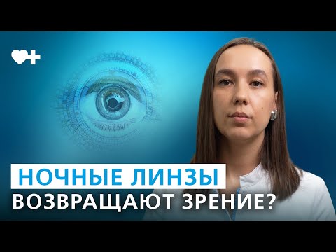 Видео: Что такое ночные линзы? Безопасно и эффективно улучшить остроту зрения.