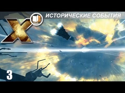 Видео: X Энциклопедия (Lore) - Исторические События - Часть 3