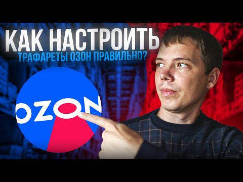 Видео: Как правильно настроить трафареты на озон?