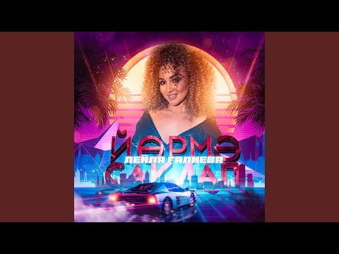 Видео: Йормэ саклап