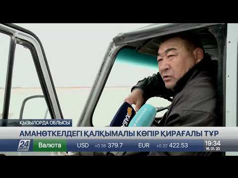 Видео: Аралдың Аманөткел ауылындағы көпір апатты жағдайда тұр