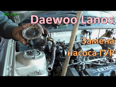 Видео: Замена насоса ГУР Daewoo Lanos