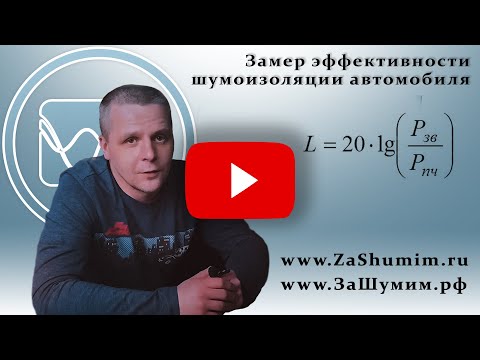 Видео: Эффективна ли шумоизоляция автомобиля? 6+