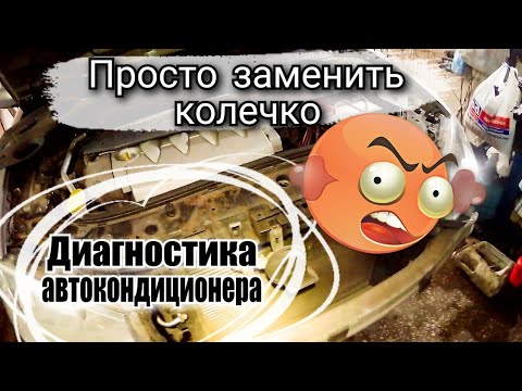 Видео: Диагностика автокондиционера Renault Megane. Поиск утечки фреона. Ремонт автокондиционера.