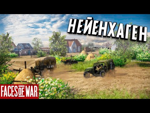 Видео: Стрим - Нейенхаген (Сельхозрайонный Бокаж) ★ Faces of War ★ #3