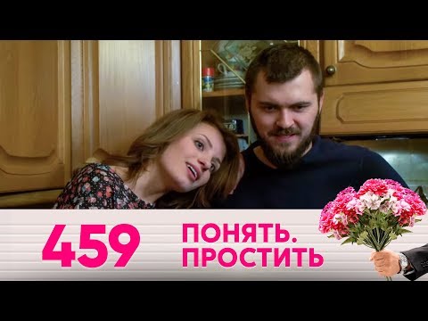 Видео: Понять. Простить | Выпуск 459