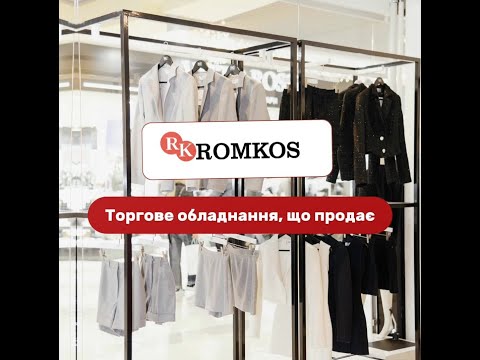Видео: Торгове обладнання для магазинів. Виробник - ROMKOS #торговоеоборудование #виробник