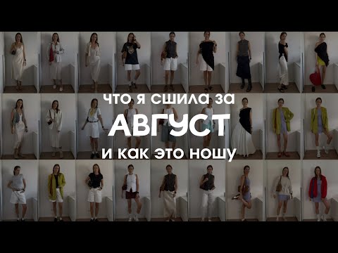 Видео: Что я сшила в АВГУСТЕ и как это ношу