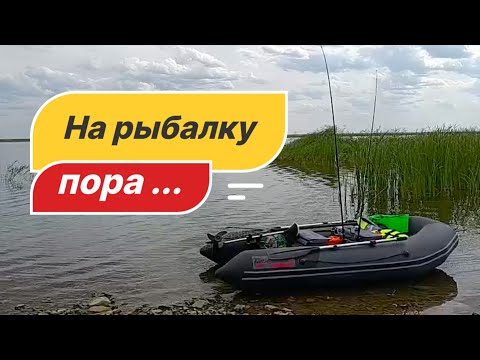 Видео: На рыбалку пора