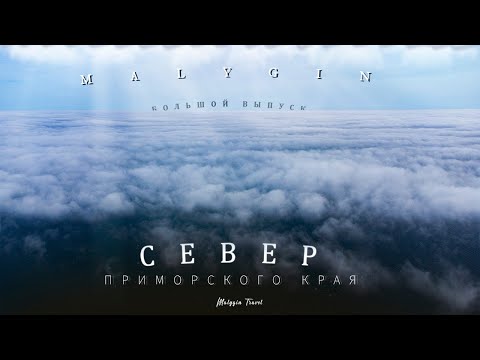 Видео: Такое Приморье вы ещё НЕ ВИДЕЛИ! Большой выпуск.