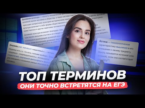 Видео: Топ терминов в ЕГЭ по обществознанию