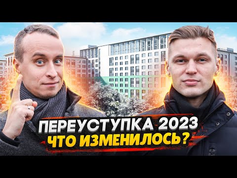 Видео: Как купить новостройку выгоднее на 20% в 2023 / Переуступка - все проблемы и нюансы
