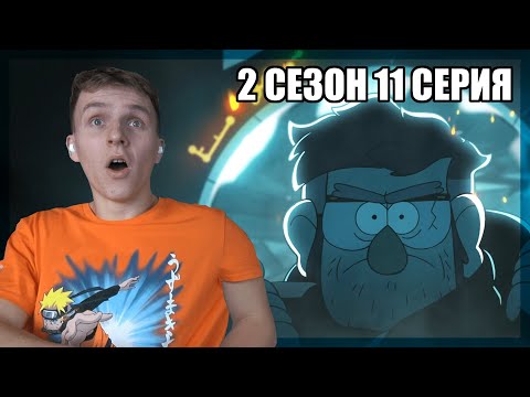 Видео: ИХ ДВОЕ!!! Гравити Фолз 2 сезон 11 серия РЕАКЦИЯ