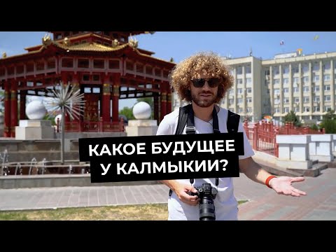 Видео: Варламов: Культура калмыков | Сколько платят в Элисте | Отношение к русским в Калмыкии