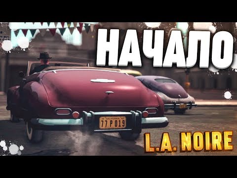 Видео: НАЧАЛО! ЭТА ИГРА КРУЧЕ, ЧЕМ МАФИЯ 3! (ПРОХОЖДЕНИЕ L.A. NOIRE #1)