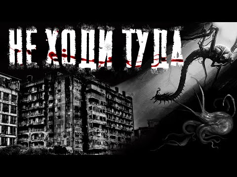 Видео: Почему туда не стоит ходить | Крипипаста | Страшная история