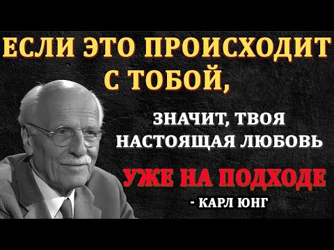 Видео: 4 признака того, что вы на правильном пути к встрече с любовью всей жизни l Карл Юнг