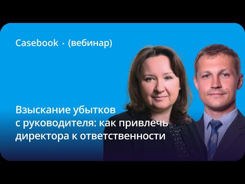 Видео: Гражданско-правовая ответственность руководителей компаний: позиции судов, способы доказывания